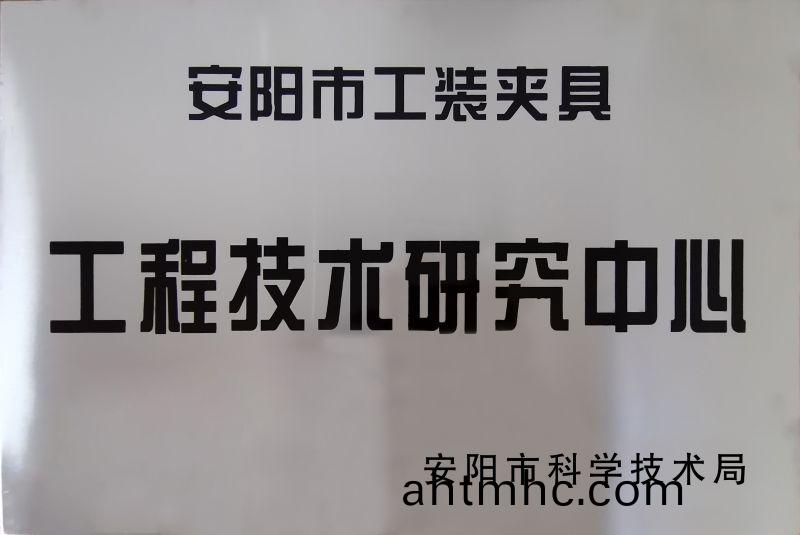 工(gong)程技術(shu)研究(jiu)中(zhong)心